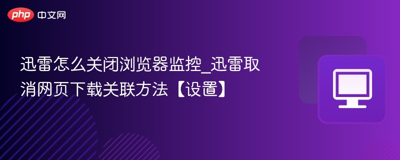 迅雷关闭浏览器监控教程