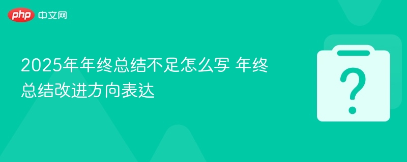 2025年总结不足与改进方向