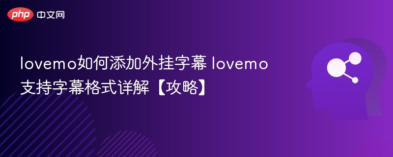 lovemo添加外挂字幕教程详解