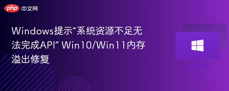系统内存不足怎么解决？Win10/Win11修复方法