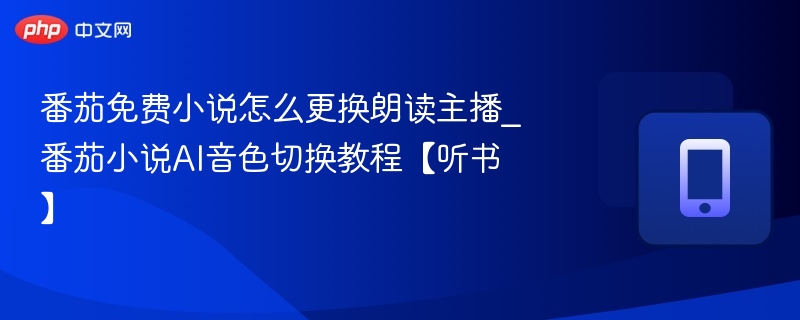 番茄小说换主播教程详解