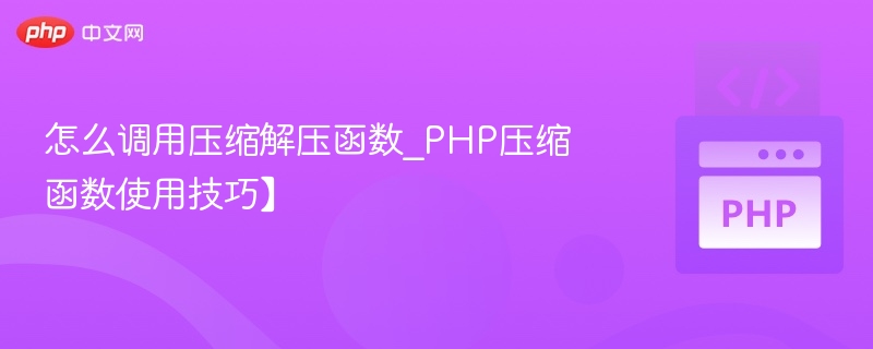 PHP压缩解压函数使用详解
