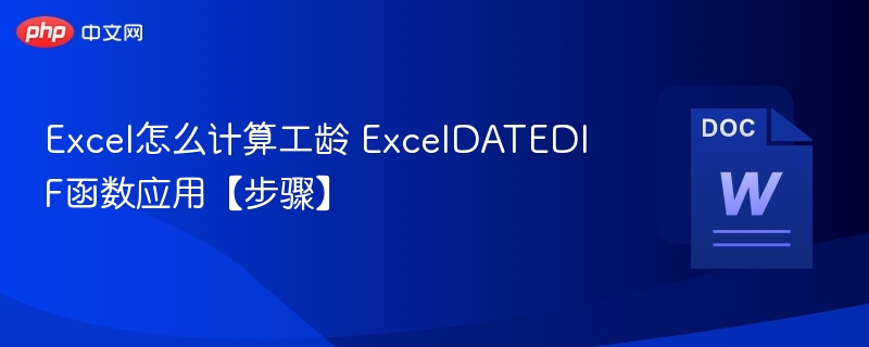 Excel工龄计算技巧与DATEDIF函数使用教程