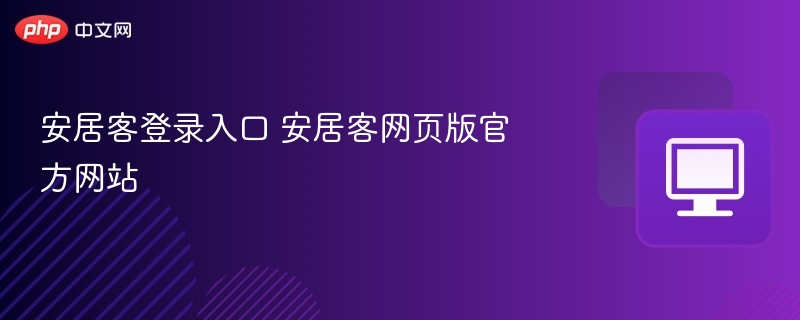 安居客登录入口 安居客网页版官方网站