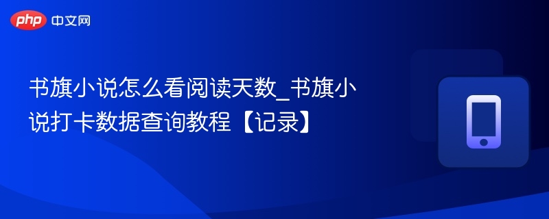 书旗小说阅读天数怎么查？打卡数据怎么查