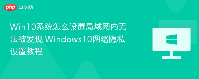 Win10局域网隐藏设置详解