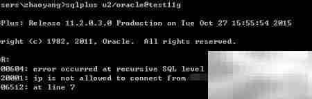 限制IP登录Oracle数据库