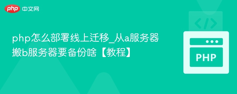 PHP项目迁移必备备份内容详解