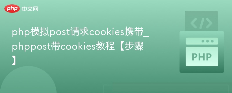 PHP模拟POST请求带Cookies教程【步骤】