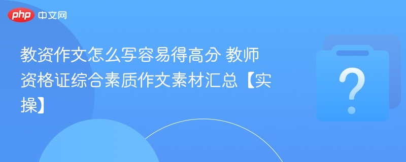 教资作文高分技巧与素材分享