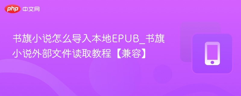 书旗小说怎么导入EPUB格式