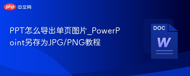 PPT导出单页图片技巧分享