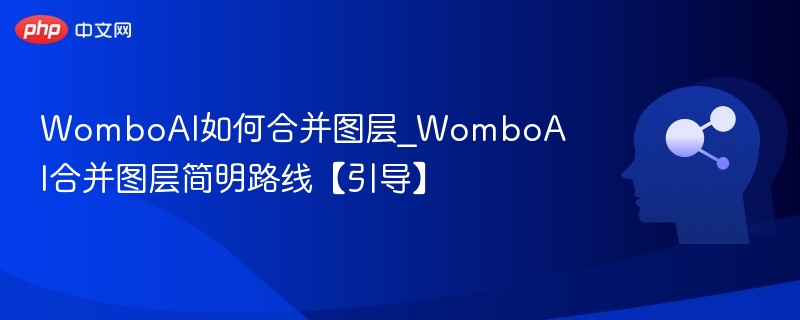 WomboAI如何合并图层？简明教程分享