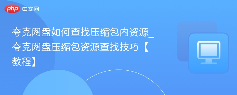 夸克网盘如何解压压缩包内容？