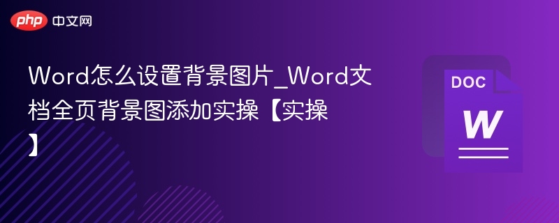 Word怎么设置背景图片_Word文档全页背景图添加实操【实操】