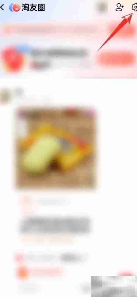 淘宝关闭淘友圈方法