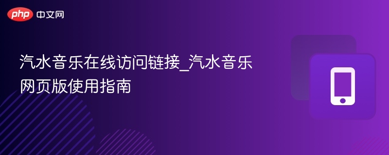 汽水音乐在线访问链接_汽水音乐网页版使用指南