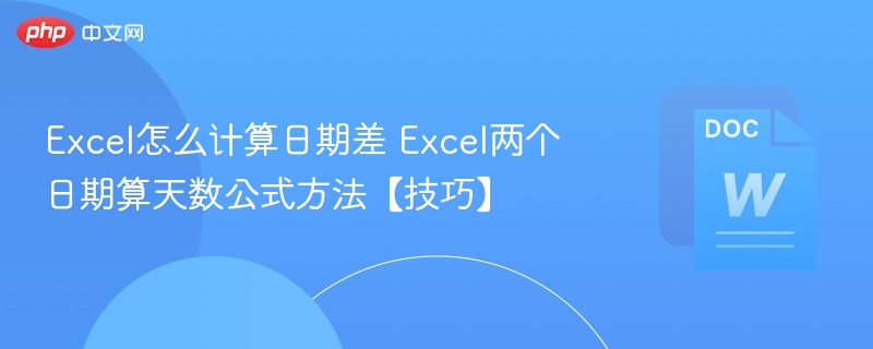 Excel计算两个日期差天数技巧