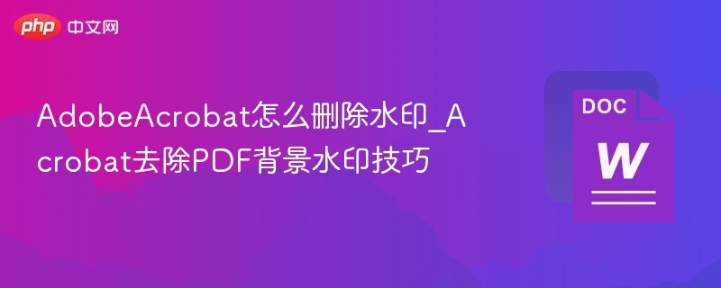 AdobeAcrobat去水印技巧分享