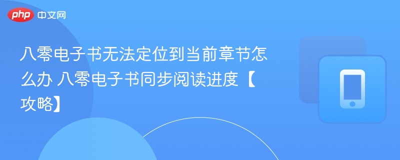 八零电子书章节定位失败怎么解决