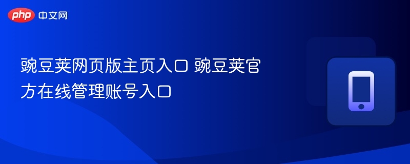 豌豆荚网页版入口及账号管理方法