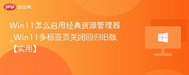 Win11经典资源管理器开启方法