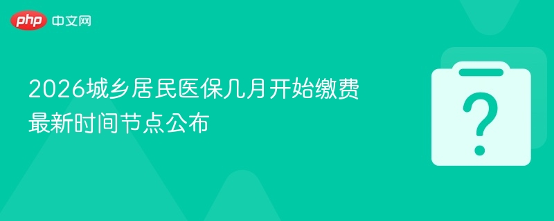 2026居民医保缴费时间公布详情