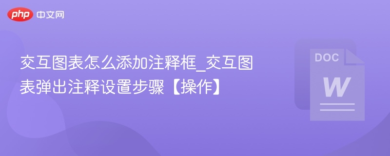 交互图表怎么添加注释框_交互图表弹出注释设置步骤【操作】