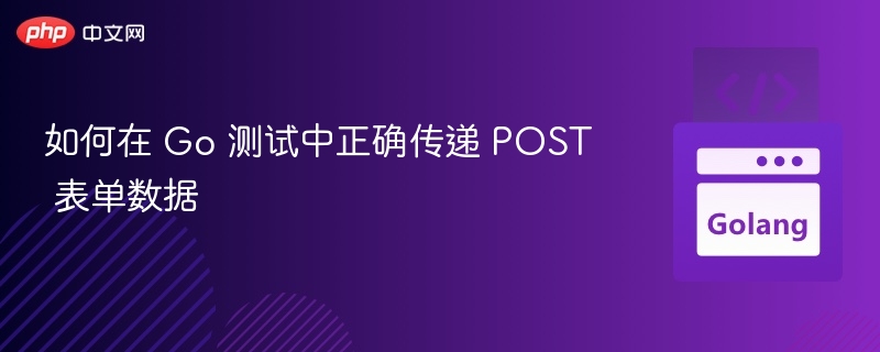 如何在 Go 测试中正确传递 POST 表单数据
