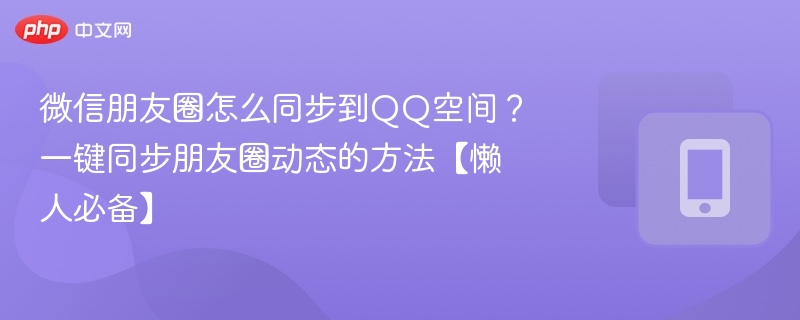 微信朋友圈同步到QQ空间教程
