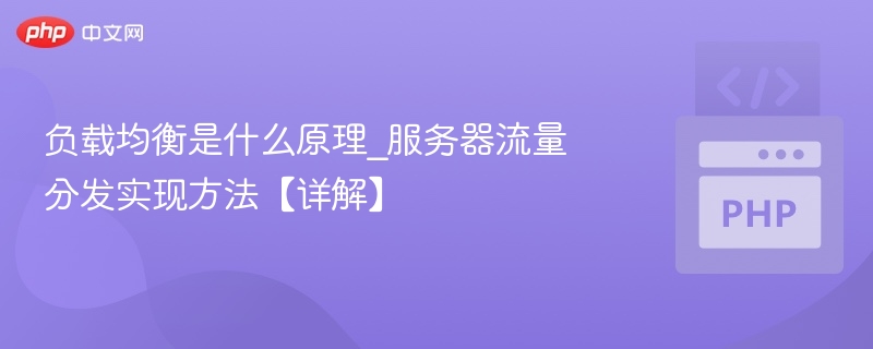 负载均衡原理与流量分发解析