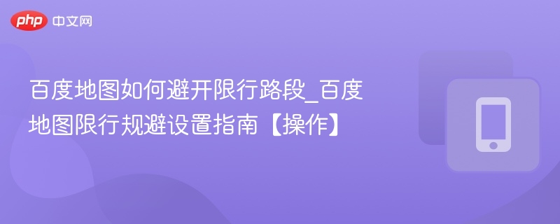 百度地图如何避开限行设置