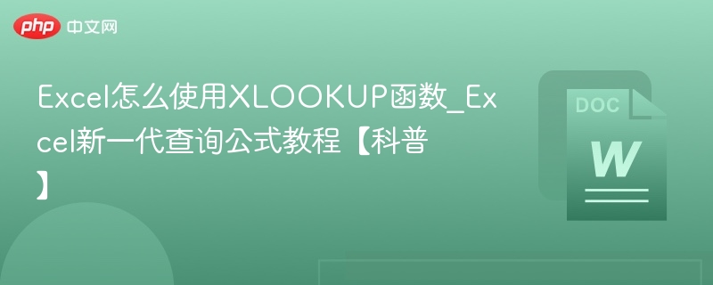 ExcelXLOOKUP函数详解与使用技巧