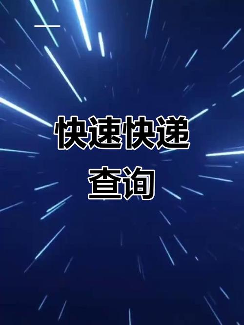 同城快递单号查询技巧与快捷方法