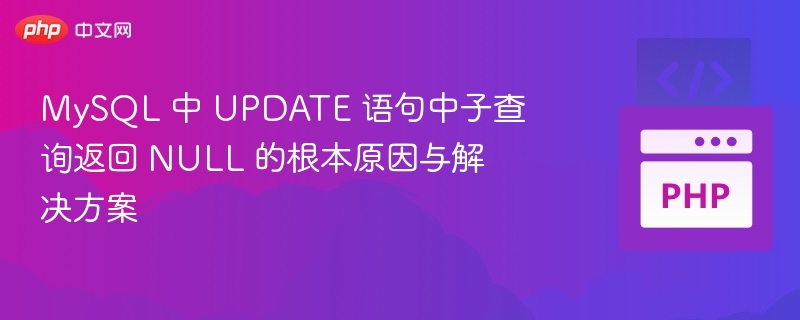 UPDATE语句返回NULL原因及解决方法