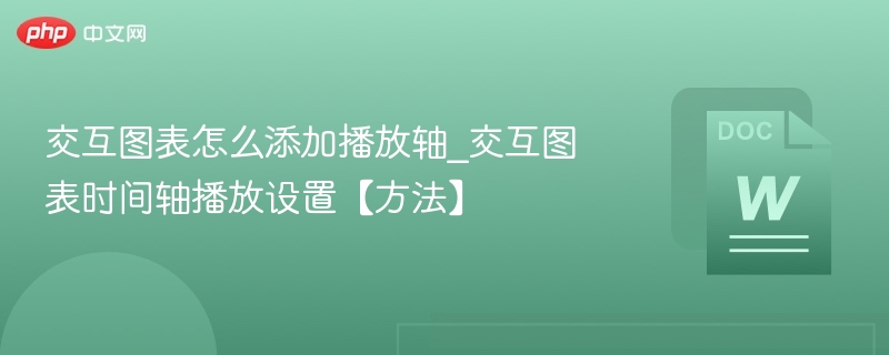 交互图表时间轴设置教程