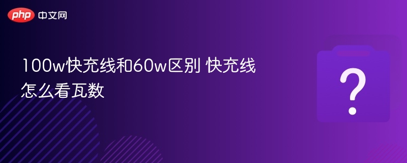 100W快充线vs60W区别详解