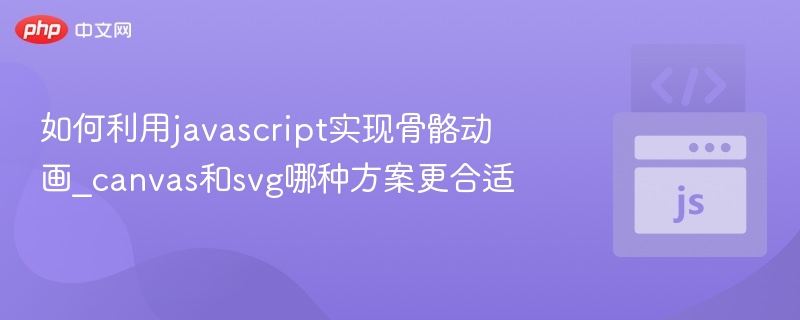 如何利用javascript实现骨骼动画_canvas和svg哪种方案更合适