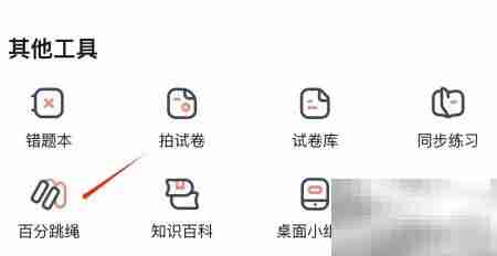 作业帮查看百分跳绳方法