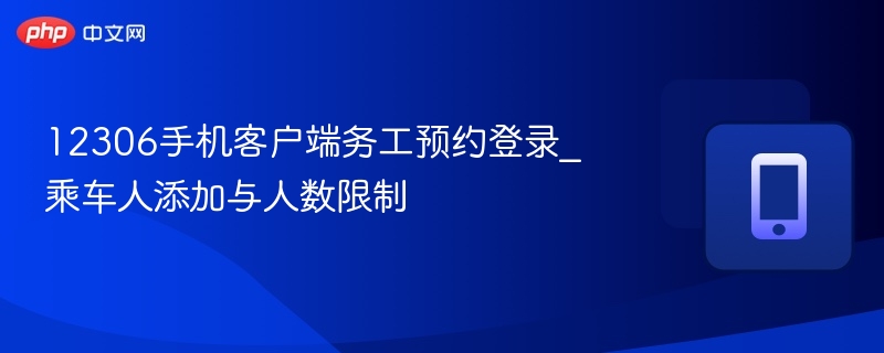 12306务工预约登录与乘车人添加教程