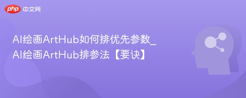 ArtHub排参技巧与设置优化解析