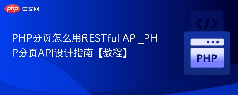 PHP分页API实现方法详解