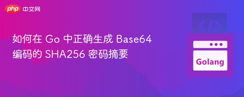 Go生成SHA256Base64密码摘要方法