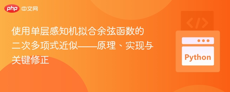 使用单层感知机拟合余弦函数的二次多项式近似——原理、实现与关键修正
