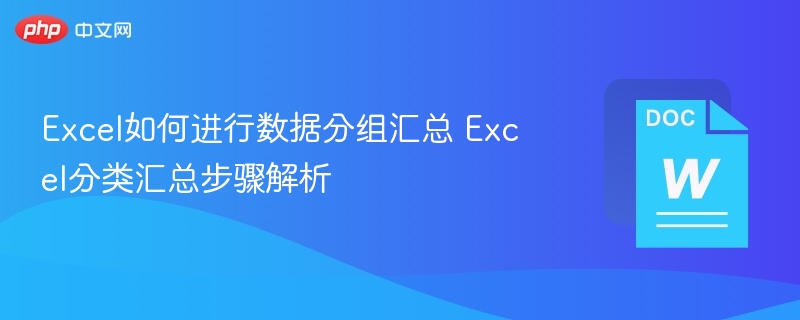 Excel数据分组汇总方法与步骤详解