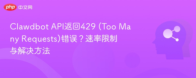 ClawdbotAPI429错误解决方法