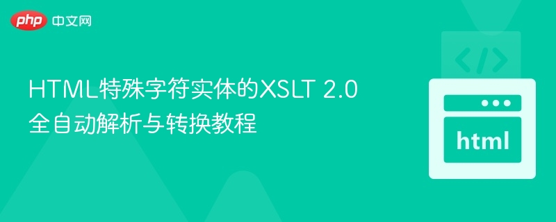 HTML特殊字符转XSLT2.0教程详解