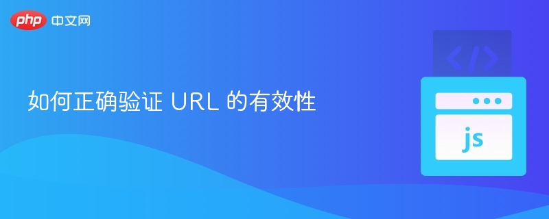 如何检查URL是否可用？