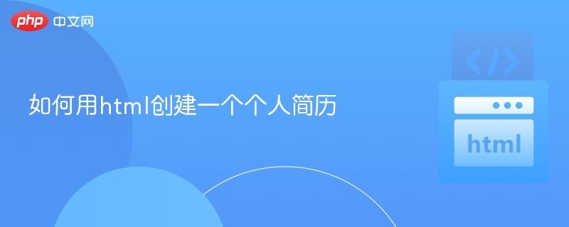 如何用html创建一个个人简历