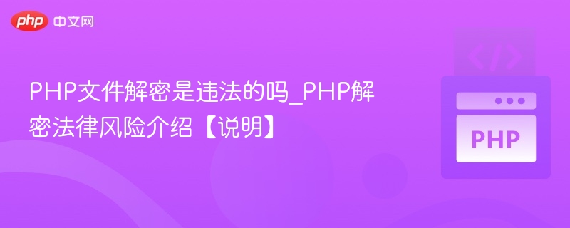 PHP文件解密是否具有法律风险，主要取决于具体使用场景和目的。以下从法律角度进行分析：一、合法与非法的界限合法情况自主开发的代码：如果你拥有PHP文件的源代码或明确授权，解密用于调试、学习或维护，属于合法行为。授权范围内的逆向工程：某些国家（如美国）的法律允许在特定条件下进行逆向工程（例如为兼容性或安全研究），但需符合《数字千年版权法》（DMCA）等规定。非法情况未经授权的破解：若未获得许可，通过